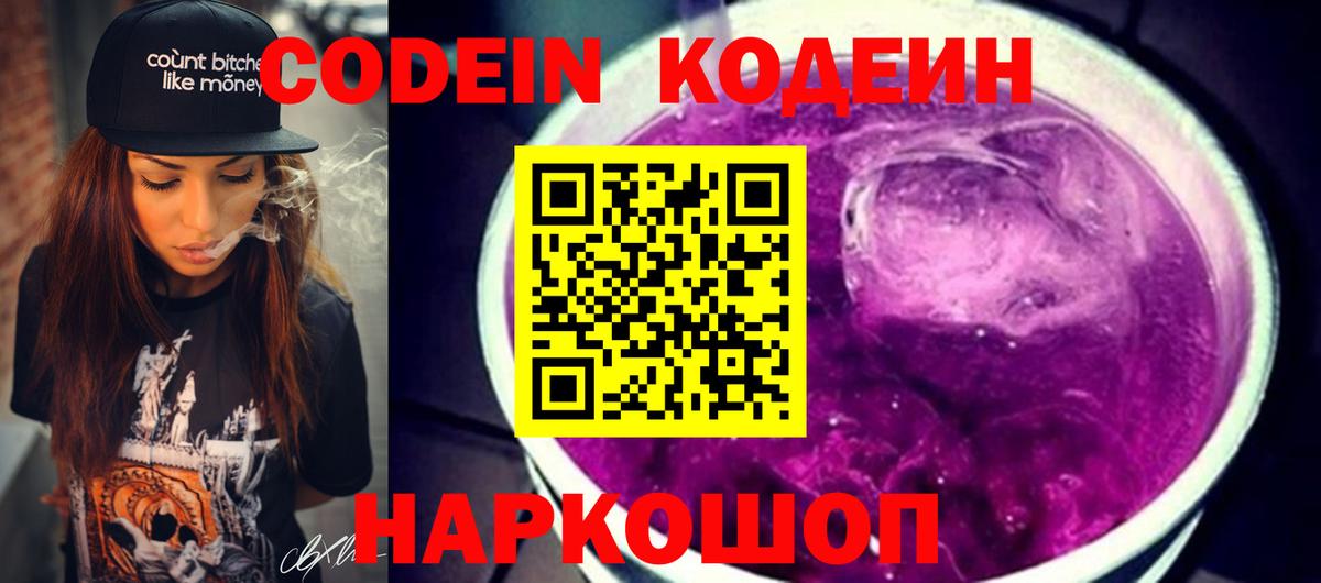 Кодеин Purple Drank  Вход с VPN  Конаково 