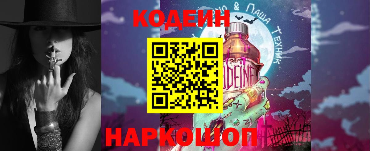 Кодеин напиток Lean (лин) Конаково